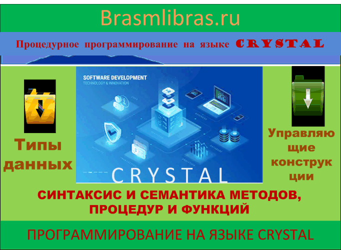 Процедурное программирование на языке Crystal