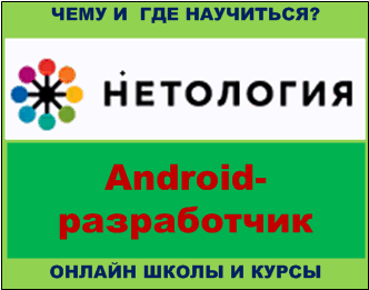 Онлайн курсы   Android-разработчика