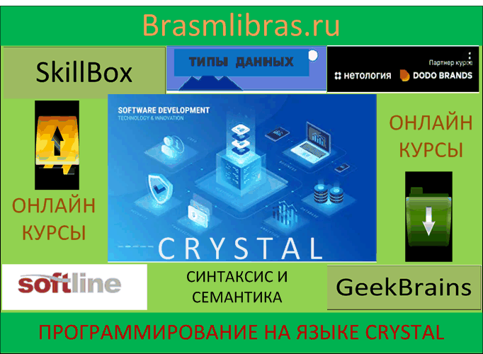 Язык программирования Crystal