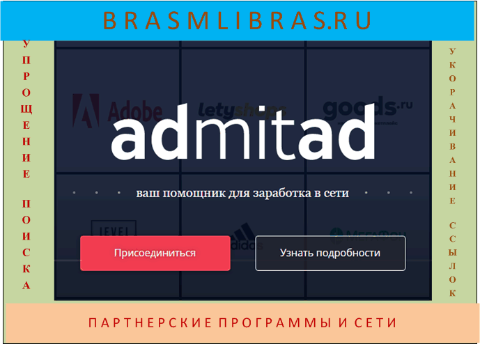 Ведущая Сеть партнерских программ Admitad